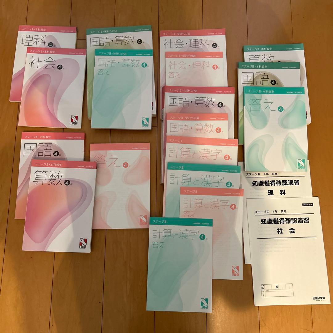 【未記入】日能研4年ステージⅡ&ステージⅢ 2021年度&2023年度版テキスト