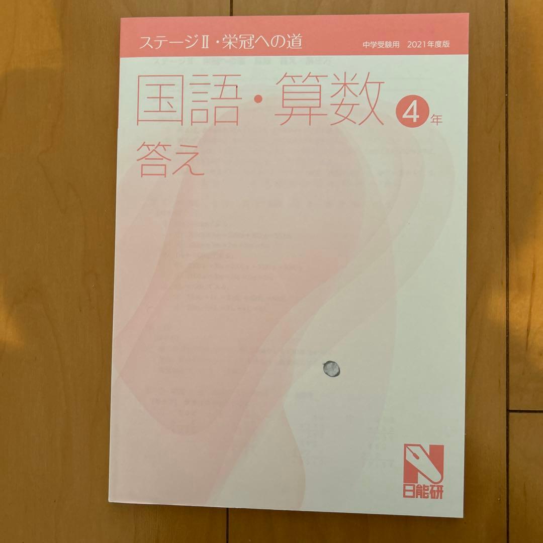 【未記入】日能研4年ステージⅡ&ステージⅢ 2021年度&2023年度版テキスト