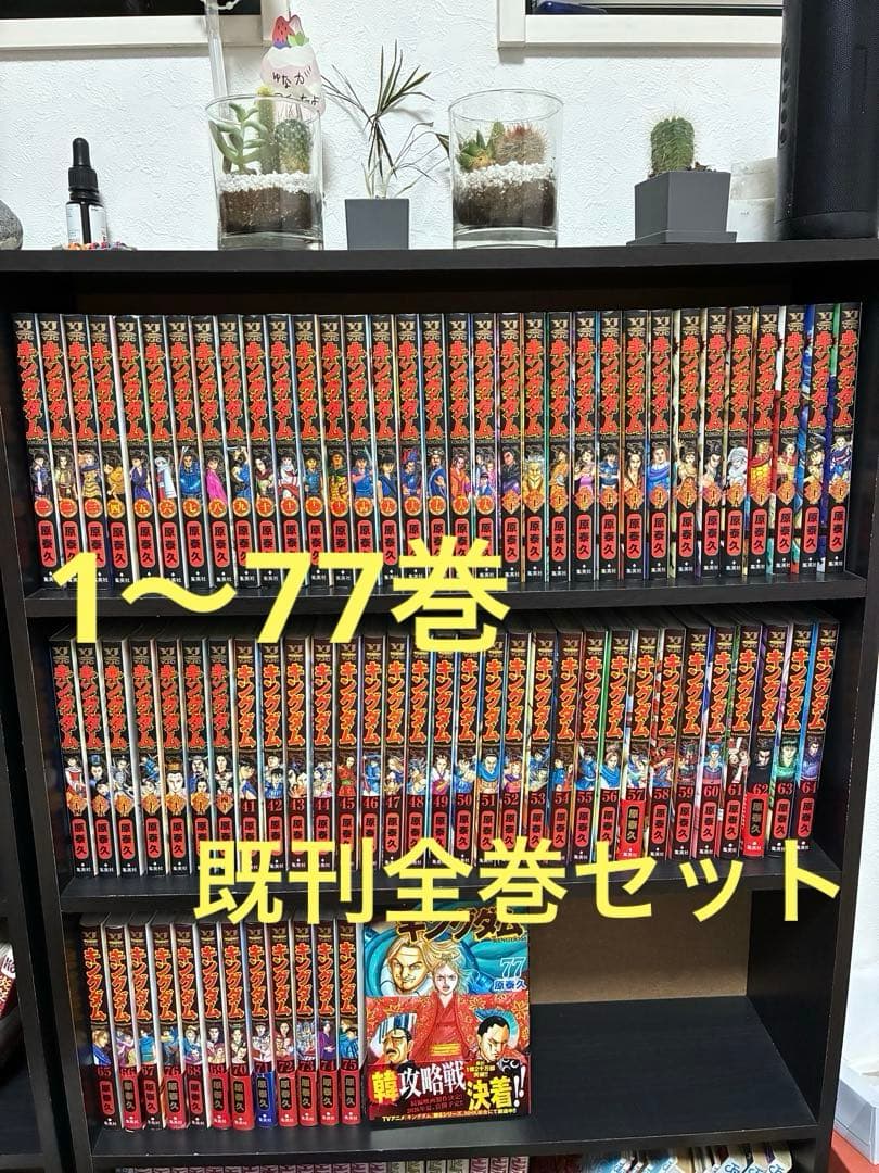 キングダム　1〜77巻　既刊全巻セット