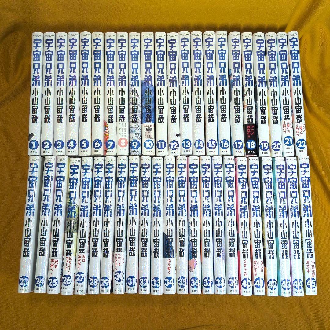 宇宙兄弟 1-45巻 全巻セット 0巻