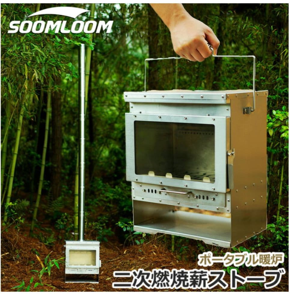 Soomloom　薪ストーブ　Vista　ステンレス 二次燃焼