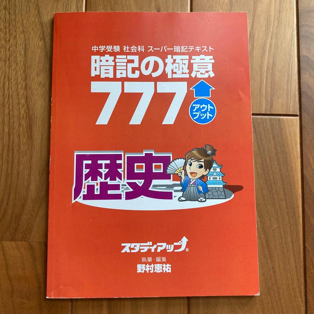 暗記の極意 777 歴史 スタディアップ