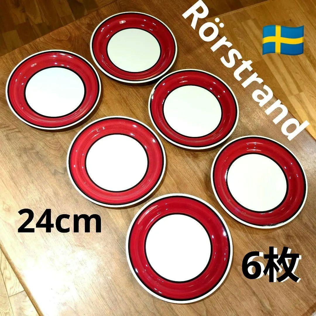 美品　ロールストランド　カルメン　24cm　6枚　ヴィンテージ　セット