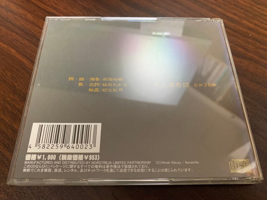 菊田裕樹「天人草奇譚」