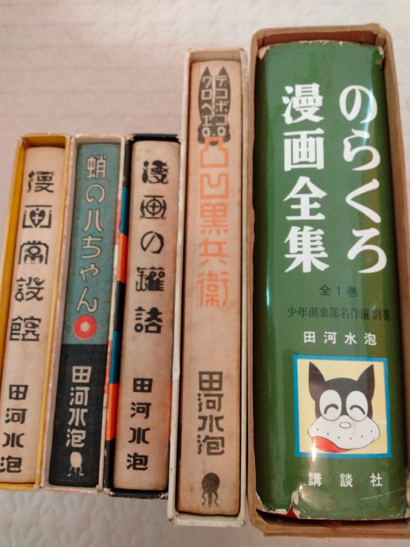 漫画　蛸の八ちゃん　のらくろ　田河水泡　 続のらくろ　黒兵衛　NHK　朝ドラ