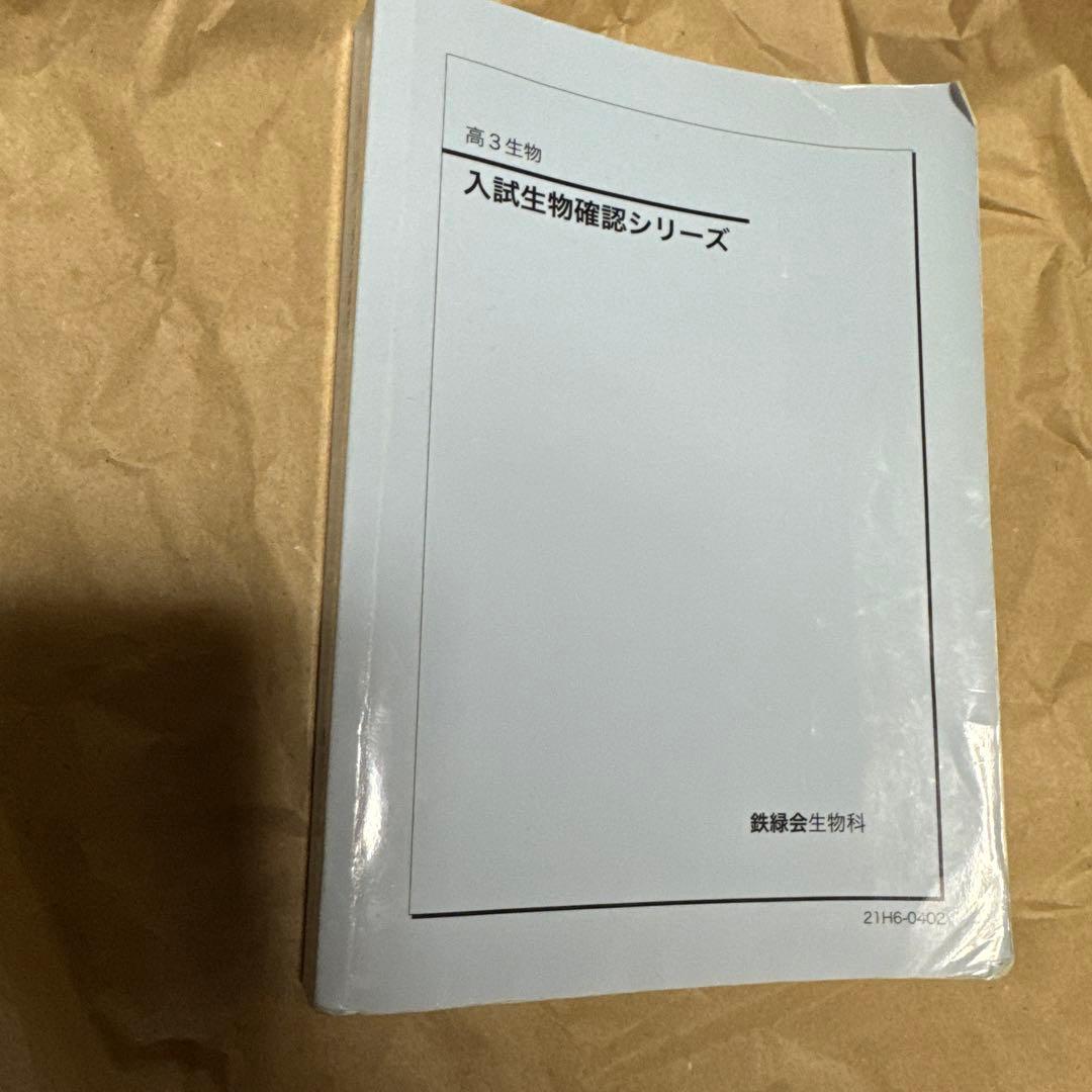 希少！　鉄緑会　入試生物確認シリーズ