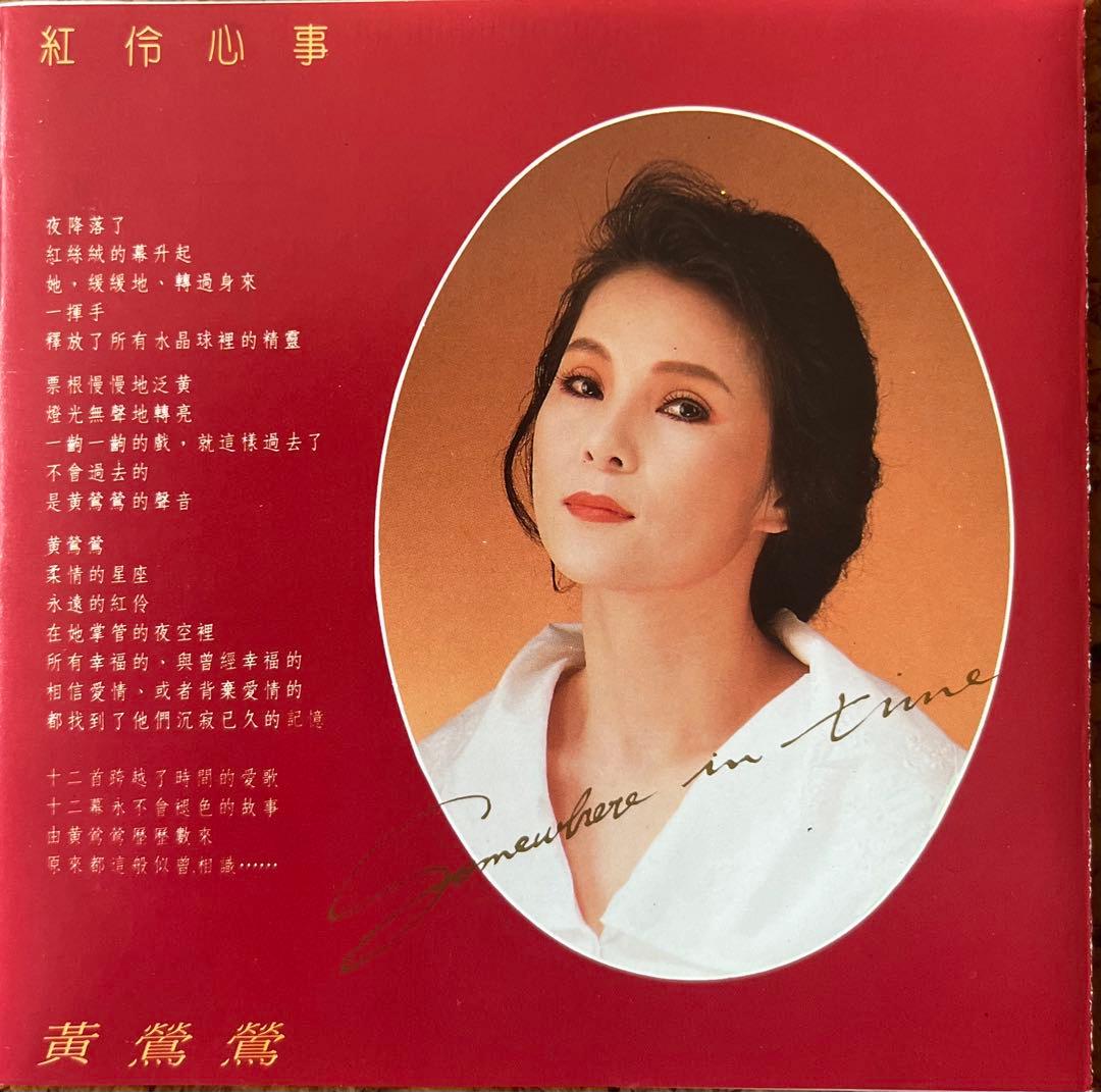 TRACY HUANGトレイシー・ホアン黄鶯鶯のCD「紅伶心事」