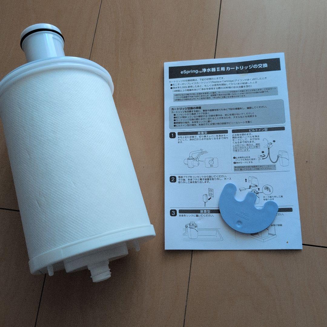 eSpring 浄水器Ⅱ用カートリッジ
