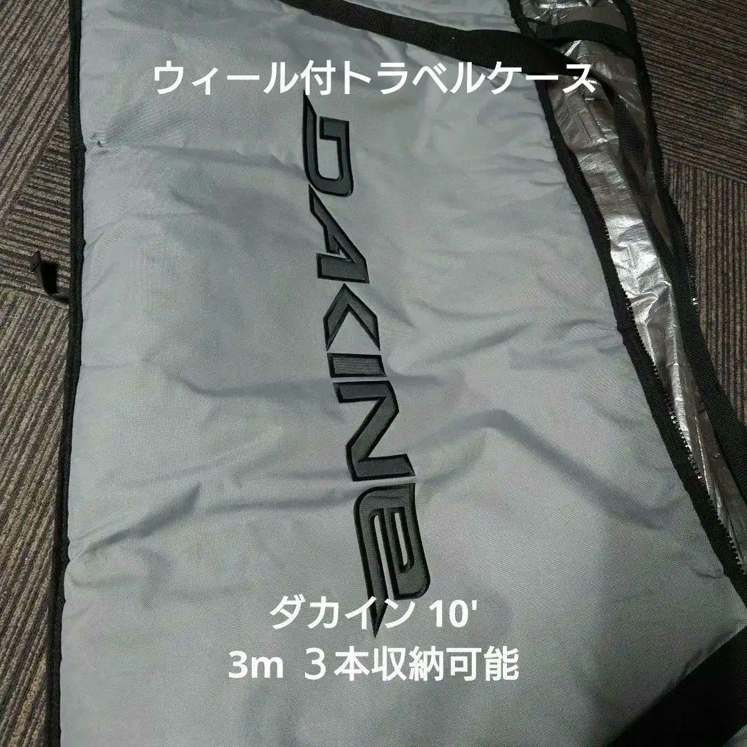 DAKINE サーフボード ウィール付 トリップ ケース 10'