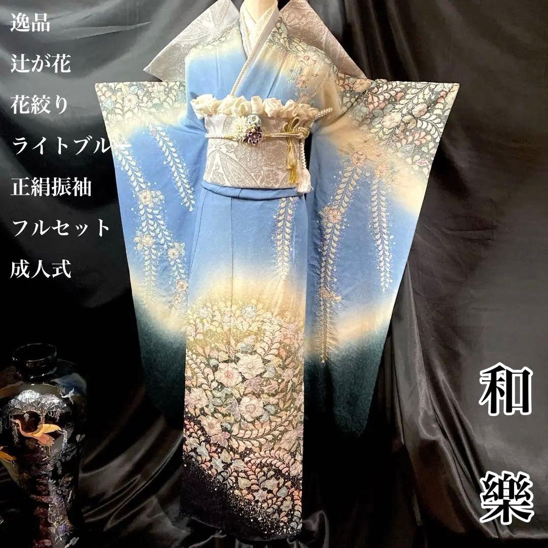■十日町名門桐屋翠山工房 落款■辻が花■ライトブルー■花絞り■正絹振袖フルセット