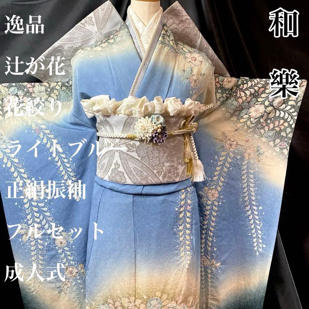 ■十日町名門桐屋翠山工房 落款■辻が花■ライトブルー■花絞り■正絹振袖フルセット