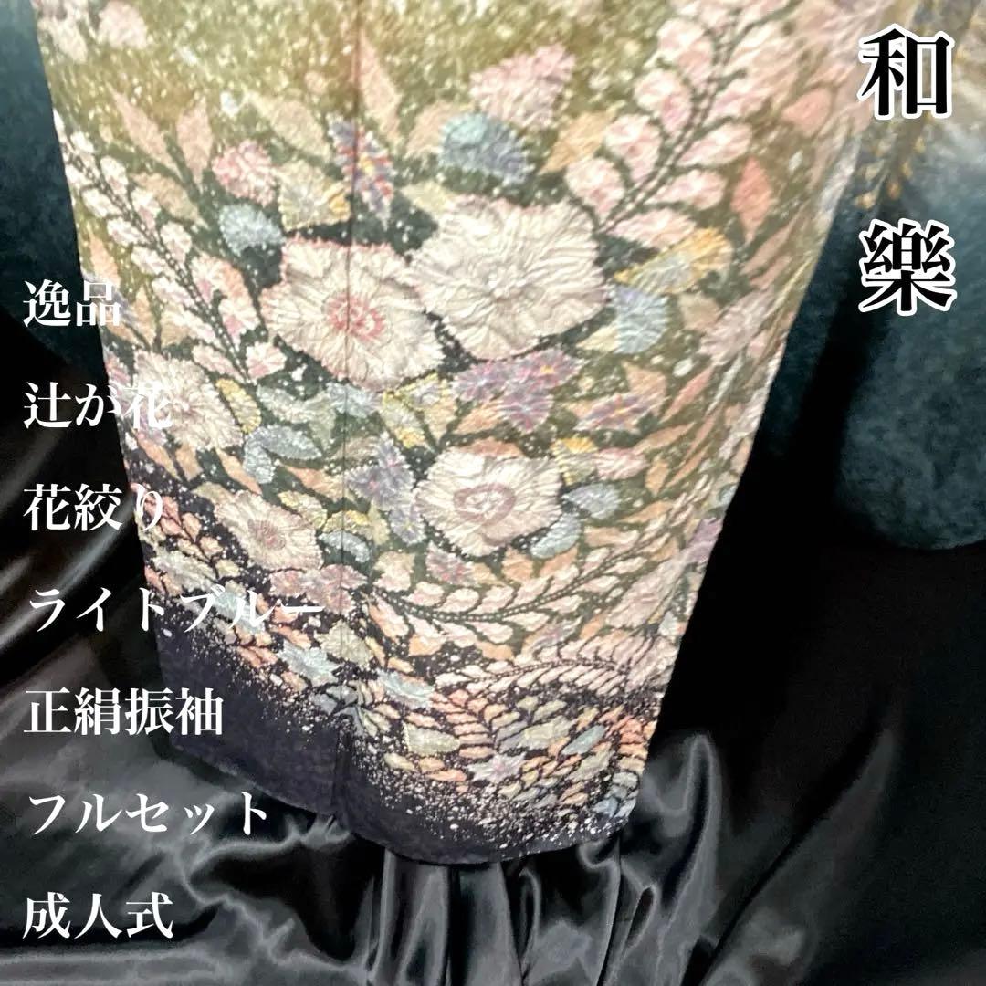 ■十日町名門桐屋翠山工房 落款■辻が花■ライトブルー■花絞り■正絹振袖フルセット