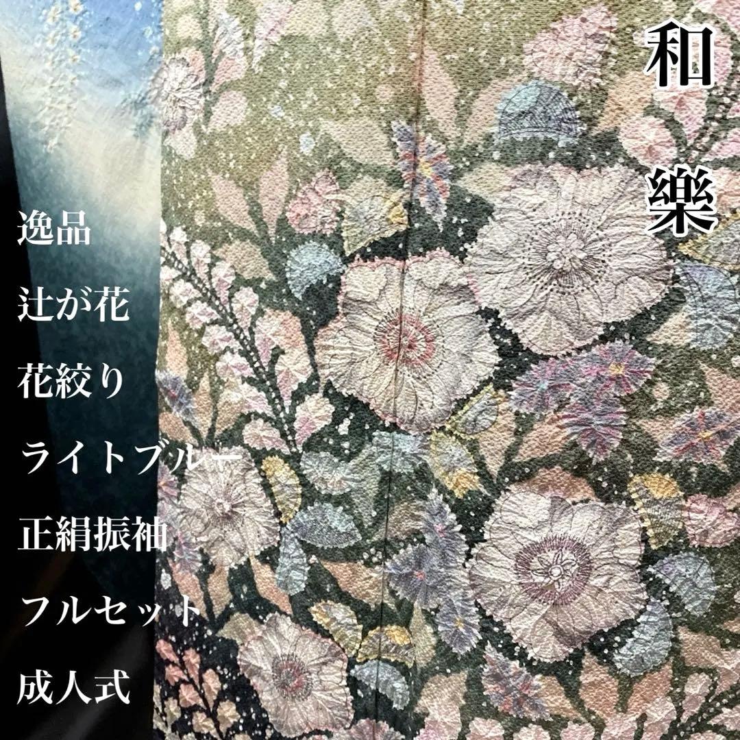 ■十日町名門桐屋翠山工房 落款■辻が花■ライトブルー■花絞り■正絹振袖フルセット