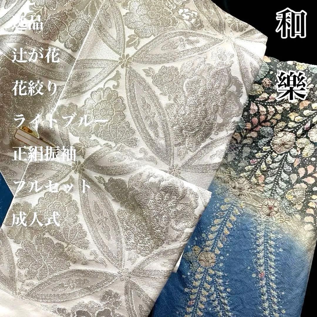 ■十日町名門桐屋翠山工房 落款■辻が花■ライトブルー■花絞り■正絹振袖フルセット