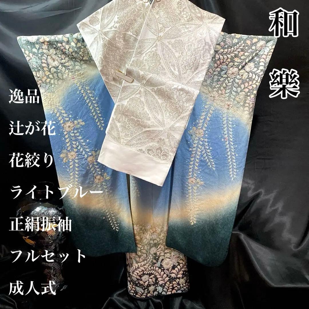 ■十日町名門桐屋翠山工房 落款■辻が花■ライトブルー■花絞り■正絹振袖フルセット