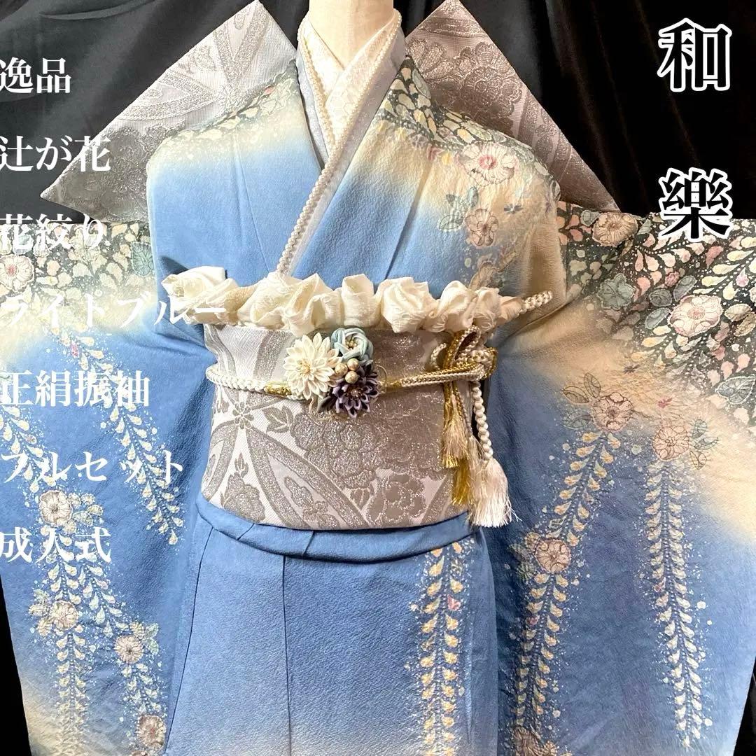 ■十日町名門桐屋翠山工房 落款■辻が花■ライトブルー■花絞り■正絹振袖フルセット