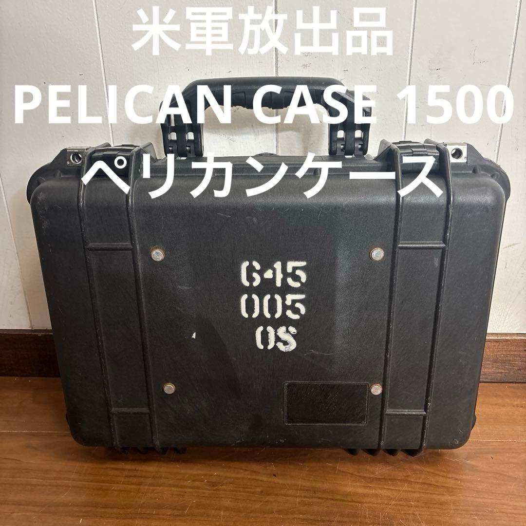 米軍放出品　PELICAN CASE 1500ペリカンケース　送料無料