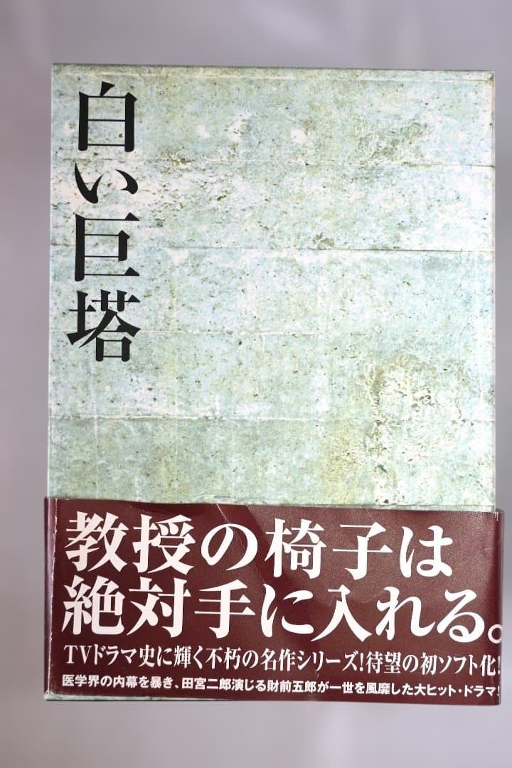 白い巨塔 田宮二郎主演 全9巻 DVDセット