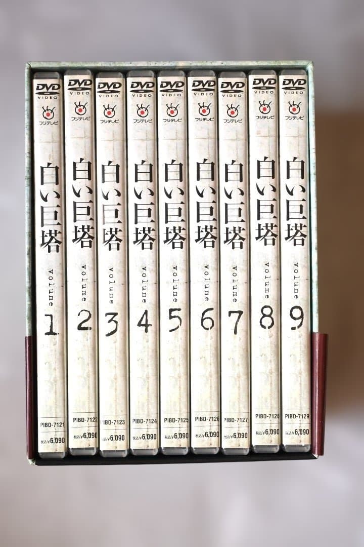 白い巨塔 田宮二郎主演 全9巻 DVDセット