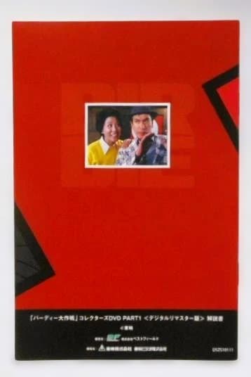 バーディー大作戦 コレクターズDVD PART1<デジタルリマスター版>