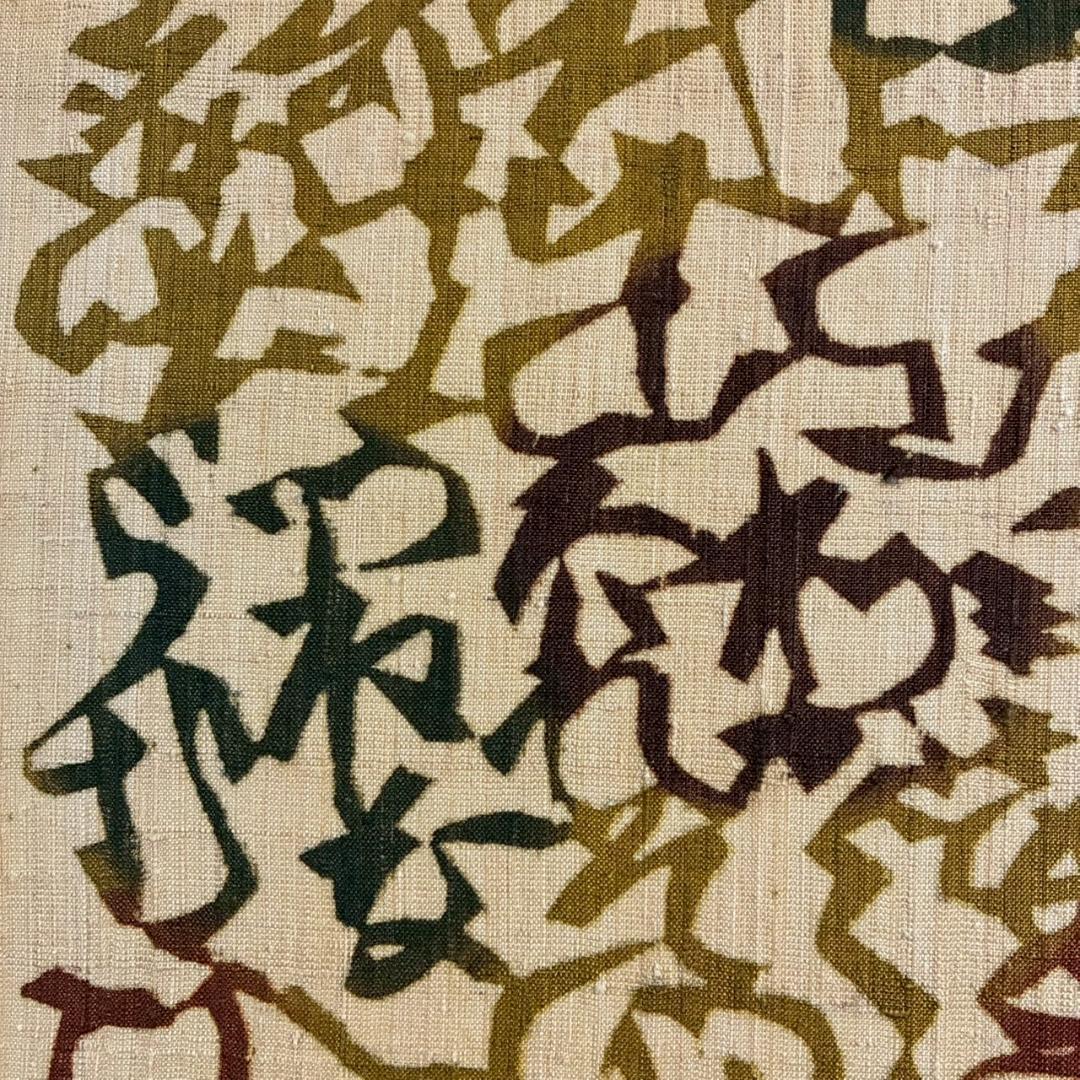 芹沢銈介「いろはにほへと」型絵染 額縁入り 人間国宝 民芸 民藝 芹沢圭介