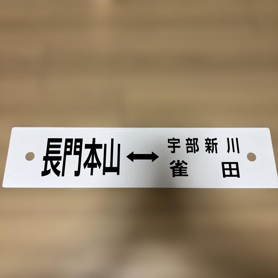 行先板（宇部新川←→長門本山）