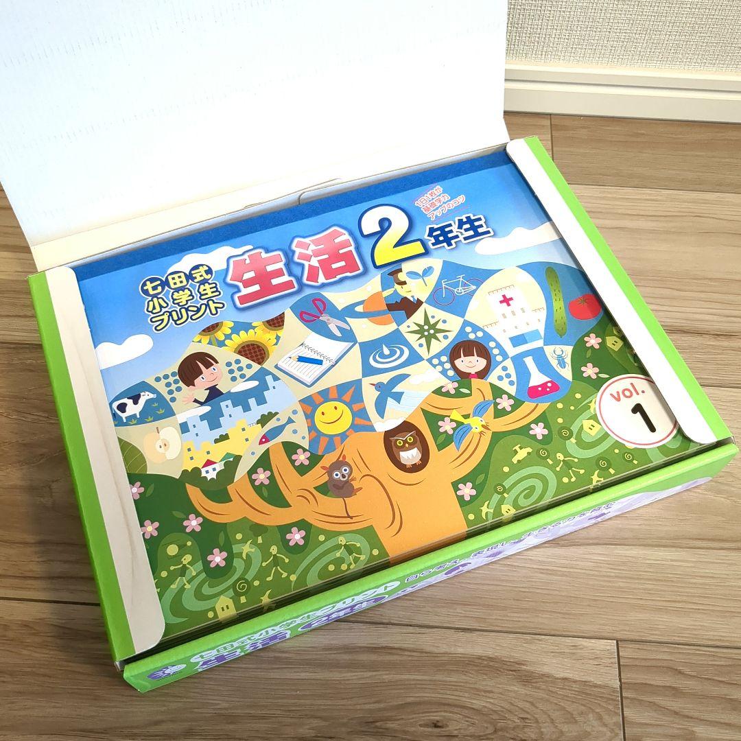 ほぼ未使用 せいかつ 1年生 & 生活 2年生 七田式プリント しちだ式プリント