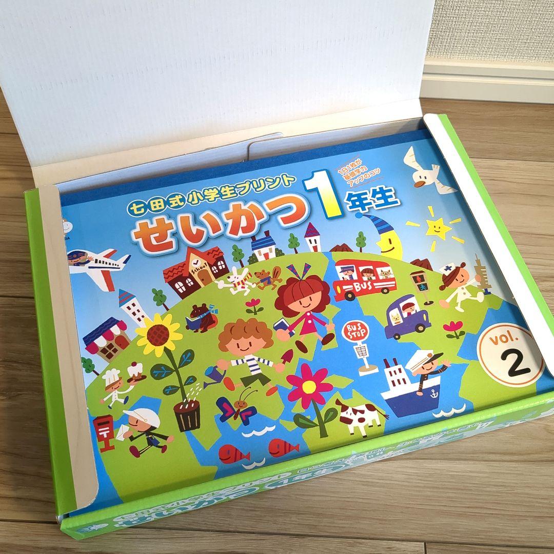 ほぼ未使用 せいかつ 1年生 & 生活 2年生 七田式プリント しちだ式プリント