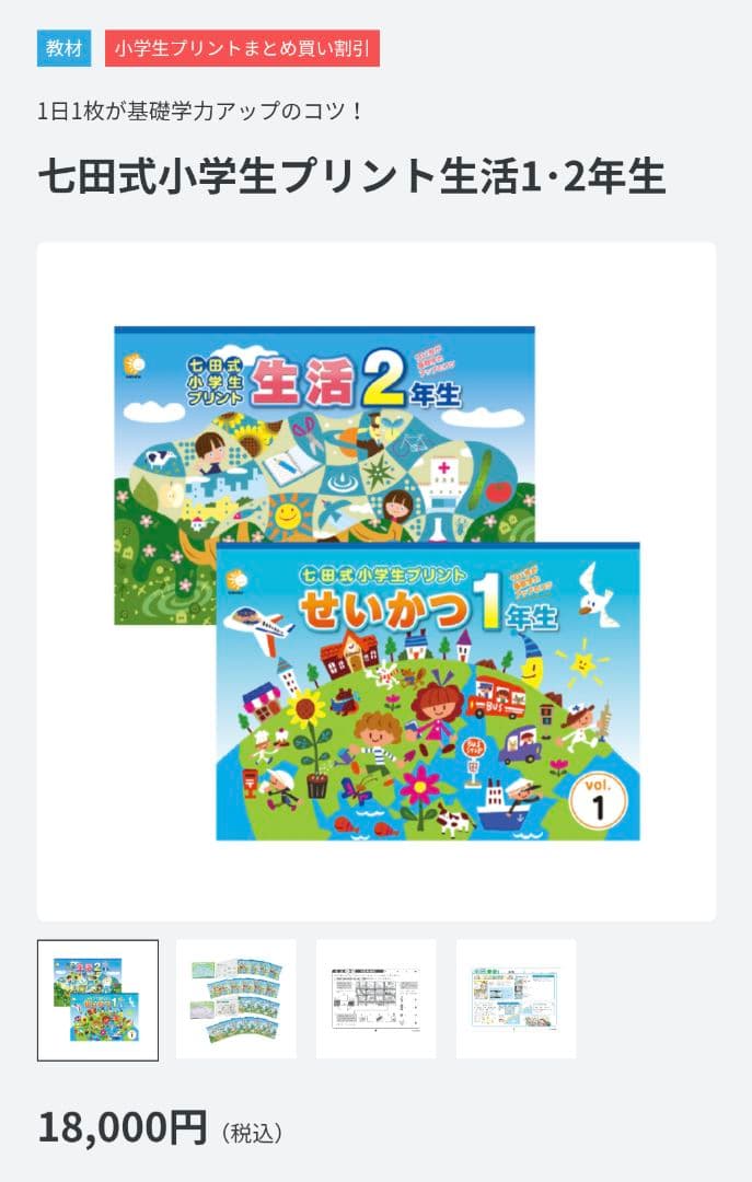 ほぼ未使用 せいかつ 1年生 & 生活 2年生 七田式プリント しちだ式プリント