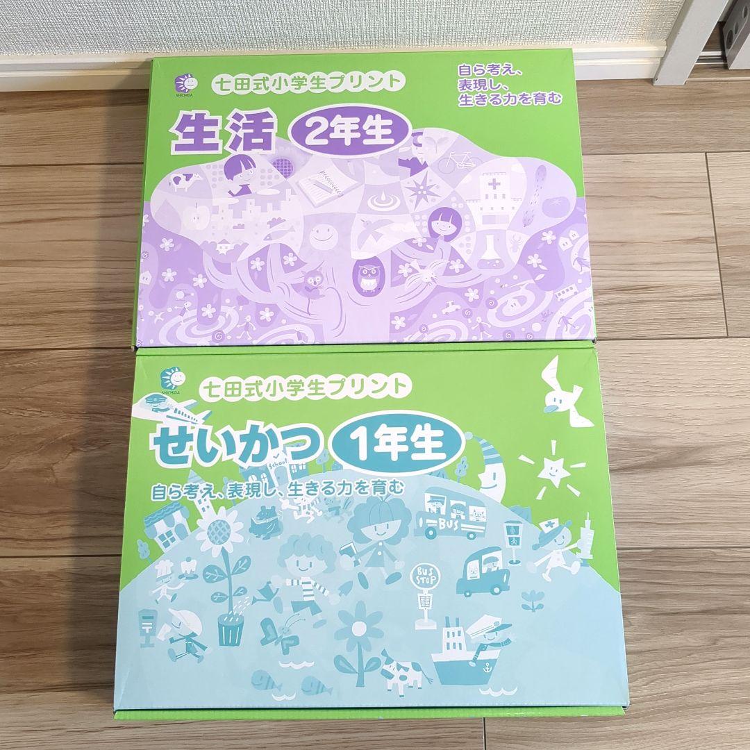 ほぼ未使用 せいかつ 1年生 & 生活 2年生 七田式プリント しちだ式プリント