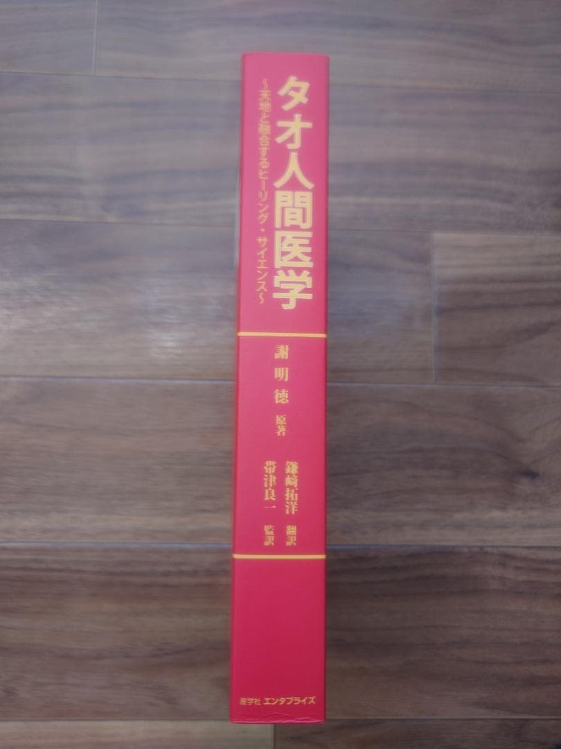 タオ人間医学　天地と融合するヒーリング・サイエンス