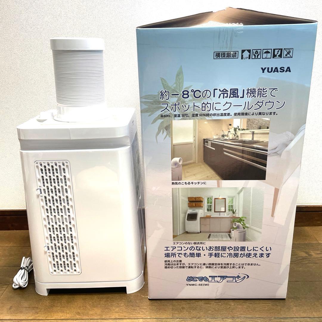 2024年製YUASAどこでもエアコンYNMC-5E(W)ユアサスポットクーラー