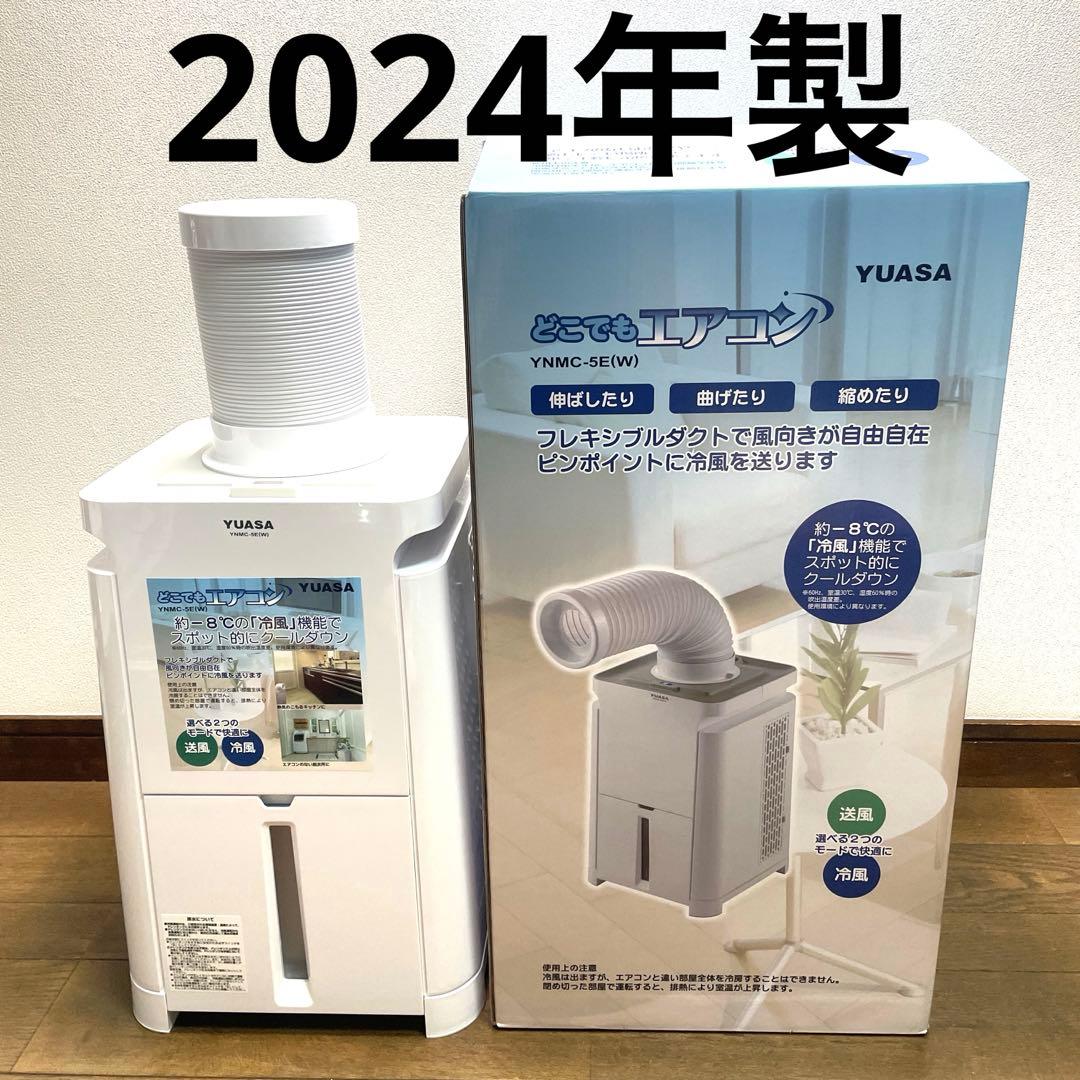 2024年製YUASAどこでもエアコンYNMC-5E(W)ユアサスポットクーラー