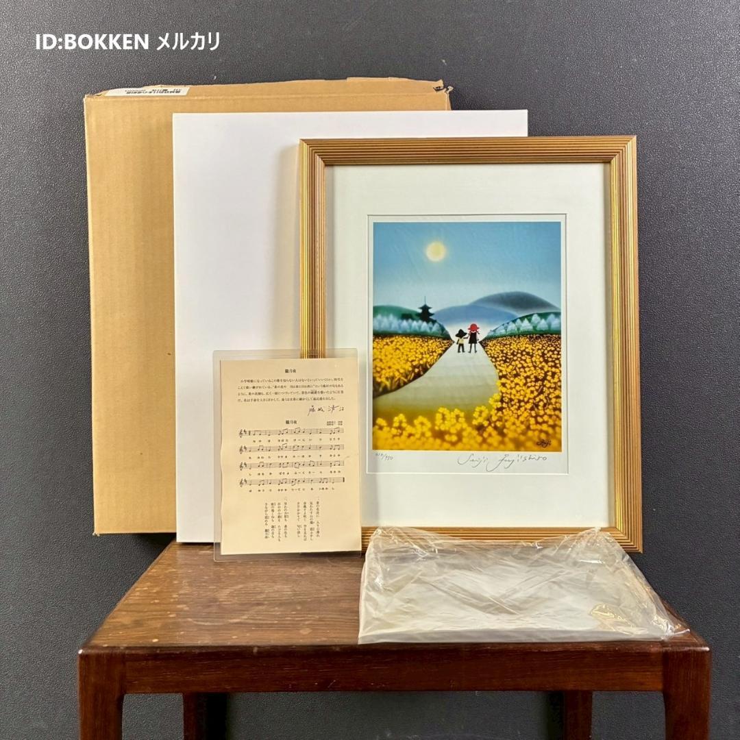 美品 藤城清治「日本の愛唄歌3月 朧月夜」レフグラフ 直筆サイン入 楽譜付