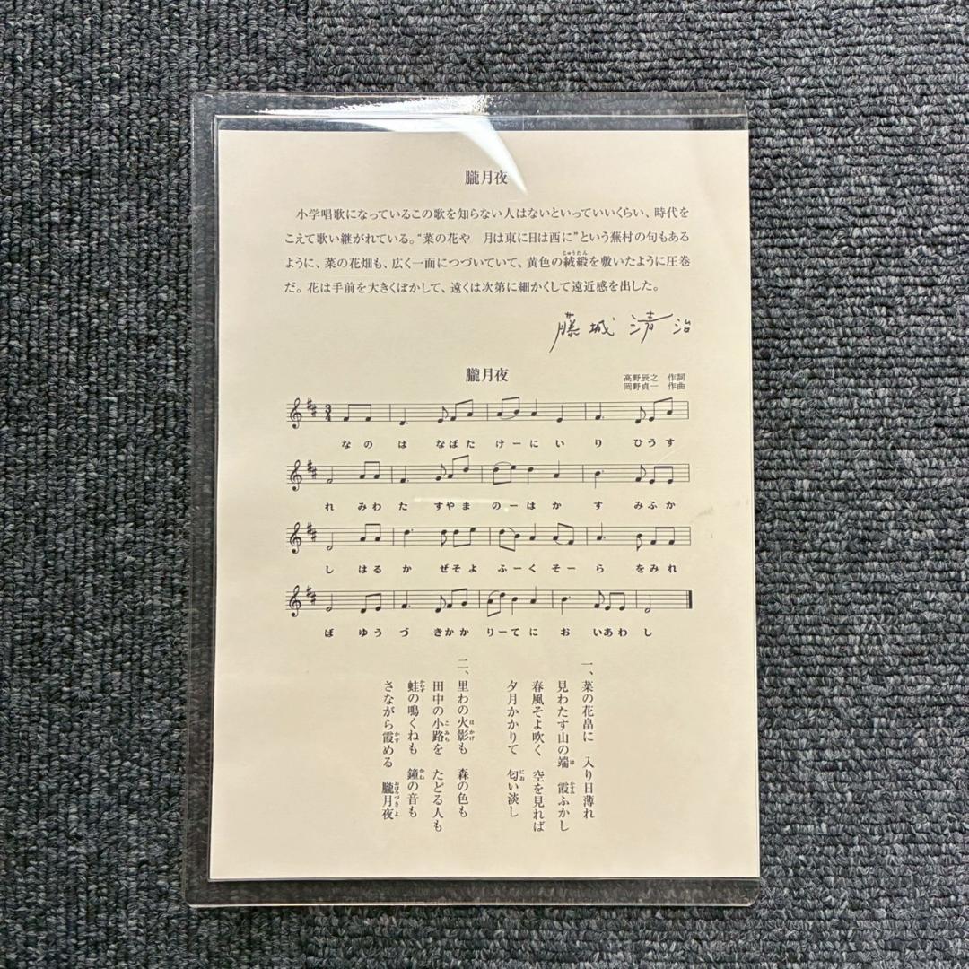 美品 藤城清治「日本の愛唄歌3月 朧月夜」レフグラフ 直筆サイン入 楽譜付
