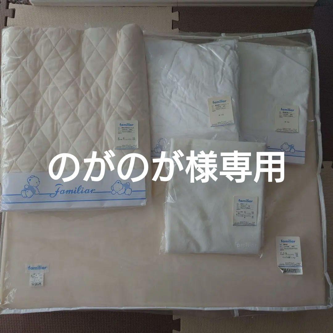 Familiar ベビー布団4点セット