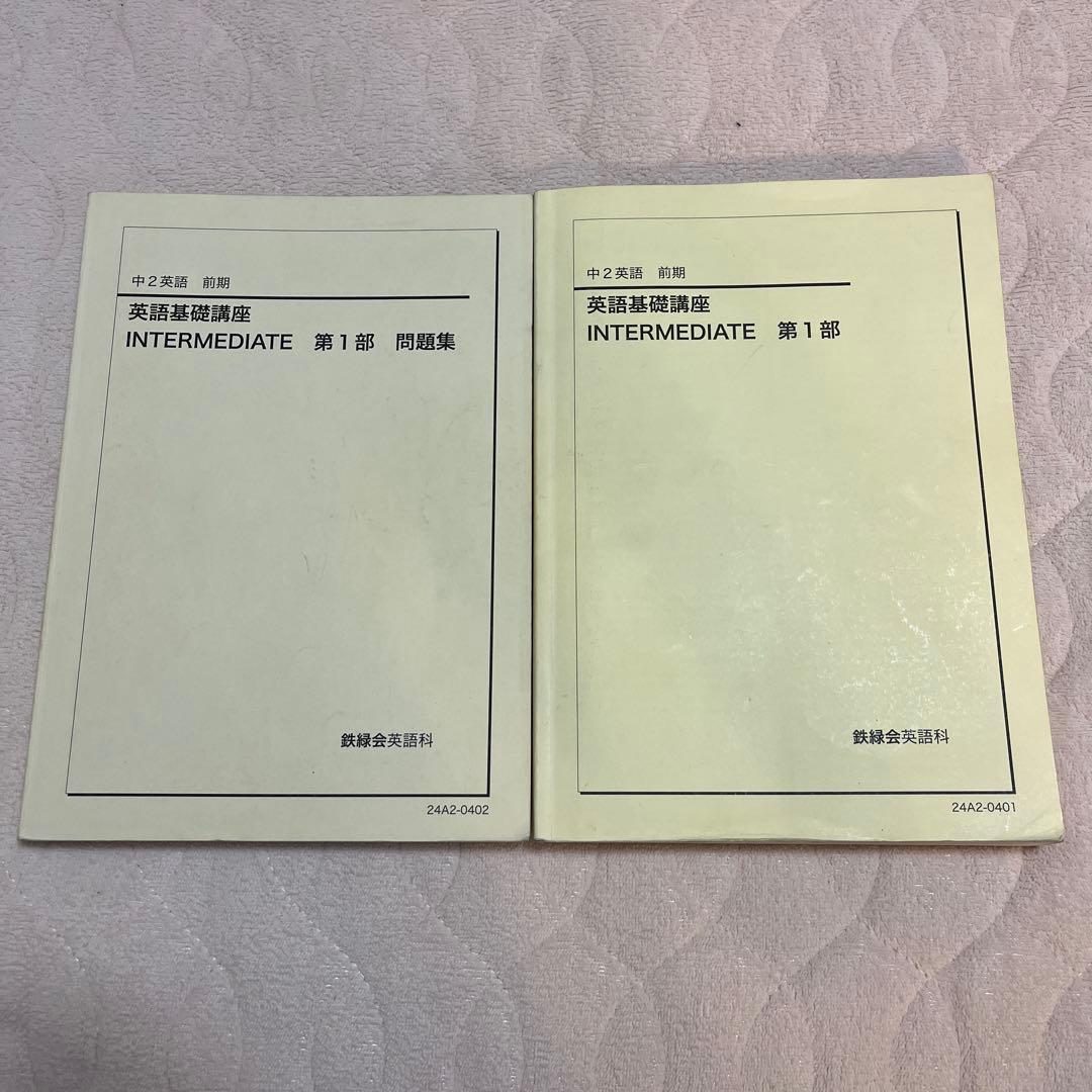 鉄緑会 中2英語 英語基礎講座 INTERMEDIATE 第1部 2024年度版