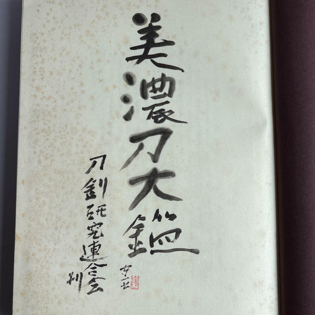 【希少】美濃刀大鑑　得能一男　熊谷守一題字　限定1500部　大型本　182
