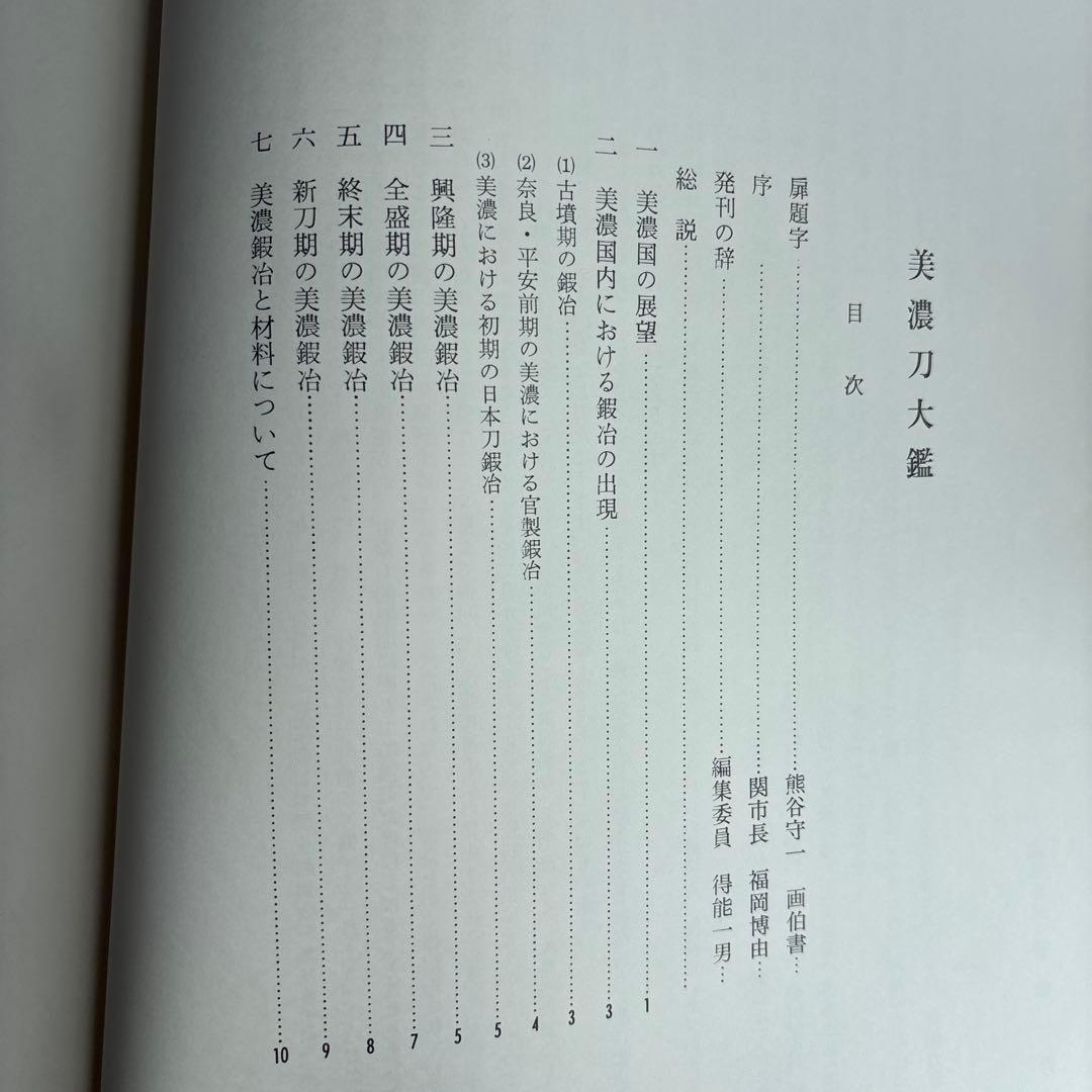 【希少】美濃刀大鑑　得能一男　熊谷守一題字　限定1500部　大型本　182