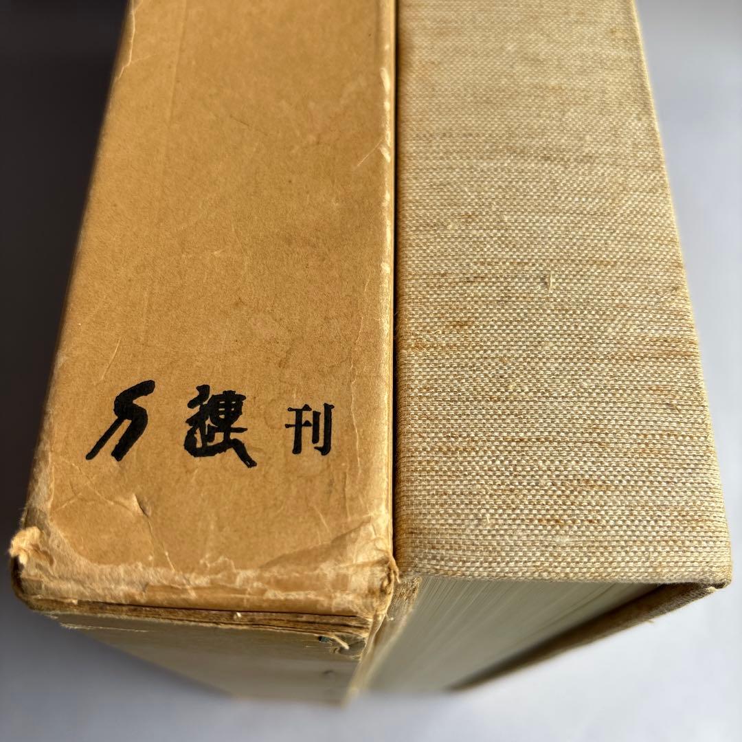 【希少】美濃刀大鑑　得能一男　熊谷守一題字　限定1500部　大型本　182