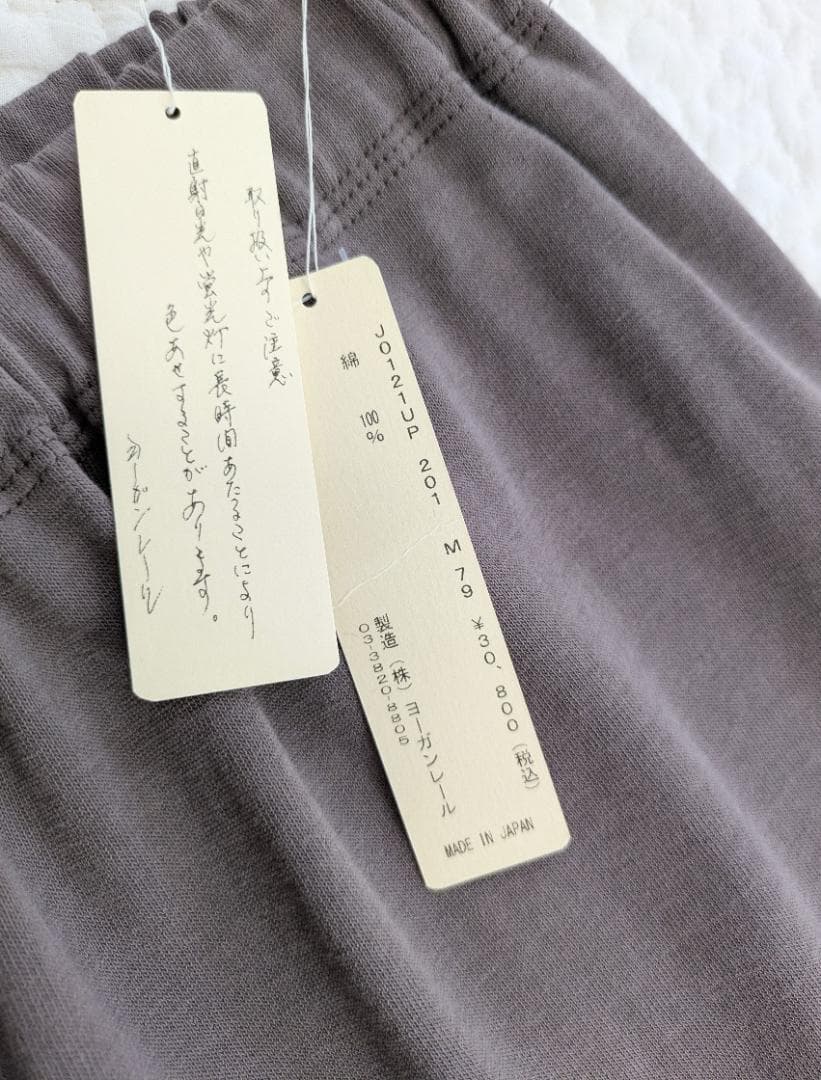 ヨーガンレール☆新品タグ付☆22年春コットン天竺テーパードPTモーヴ色☆手洗い可