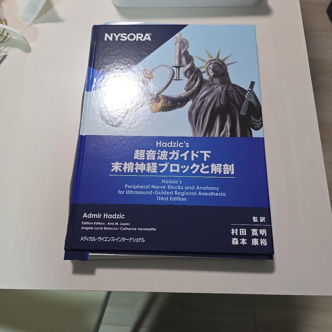 裁断済み　Hadzic's 超音波ガイド下末梢神経ブロックと解剖