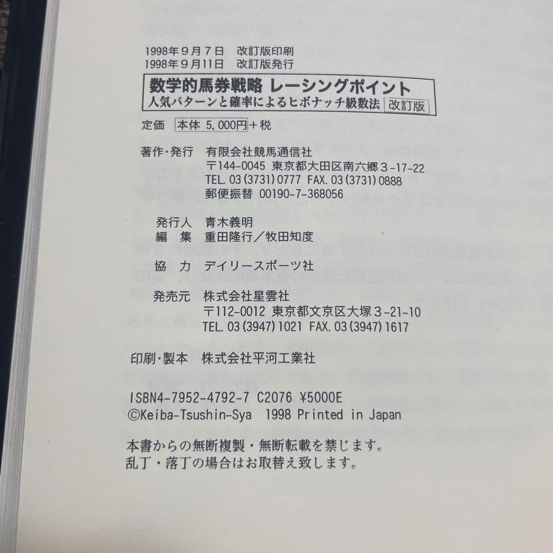 数学的馬券戦略　レーシングポイント　山本啓二