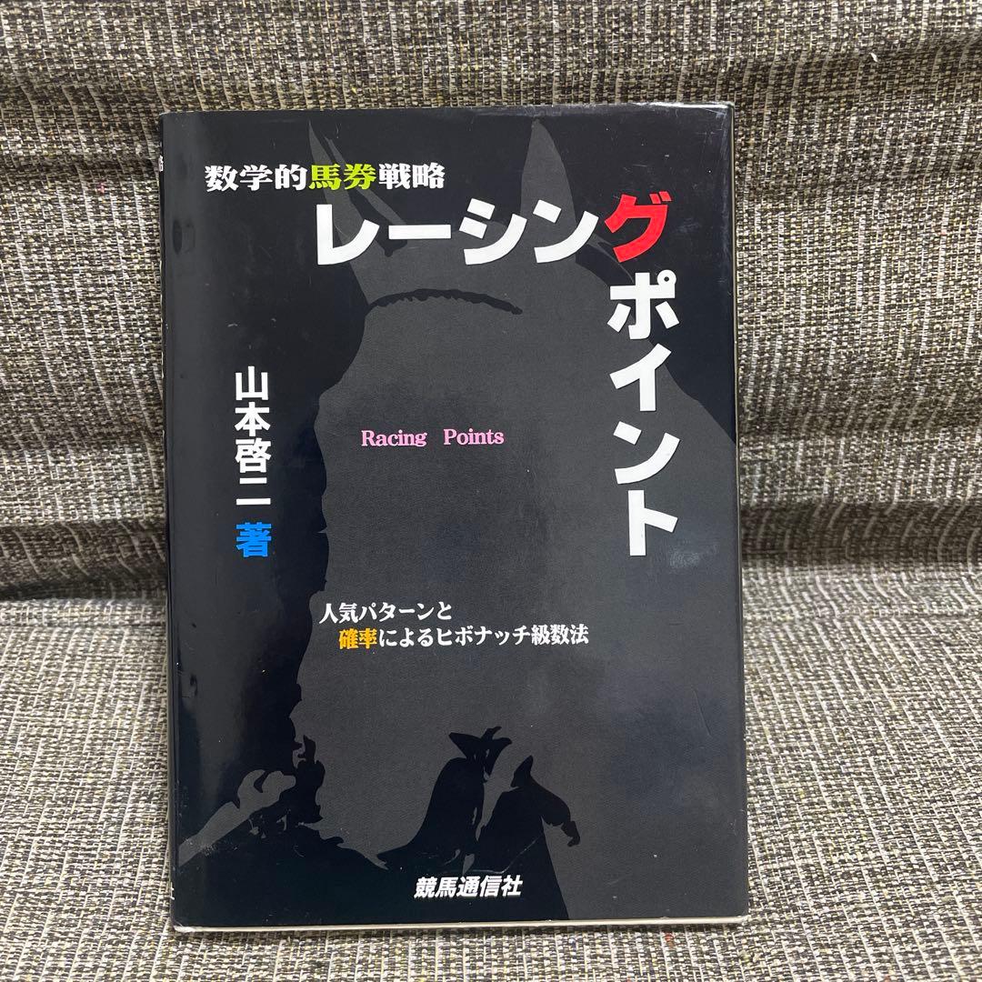 数学的馬券戦略　レーシングポイント　山本啓二