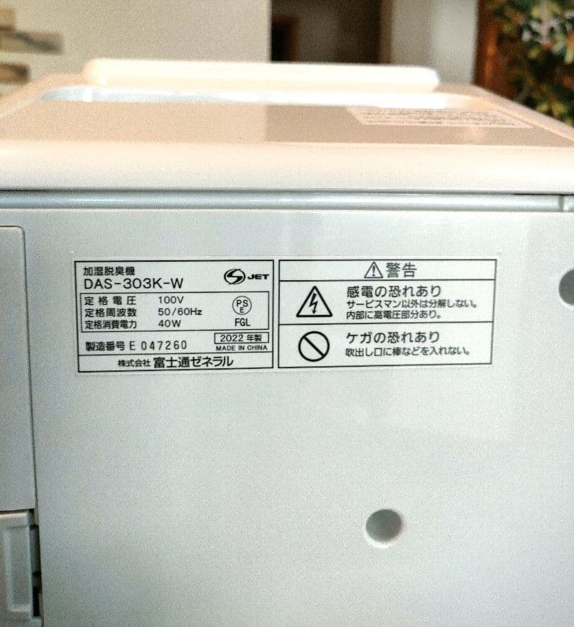 F　富士通ゼネラル プラジオン加湿脱臭機 PLAZION　DAS-303K