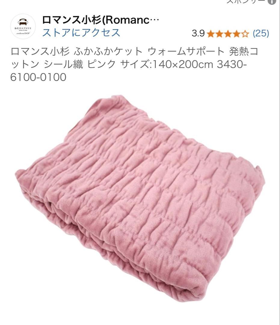 【新品】吸湿発熱綿　ロマンス小杉　ウォームサポート　ふかふかケット　シングル