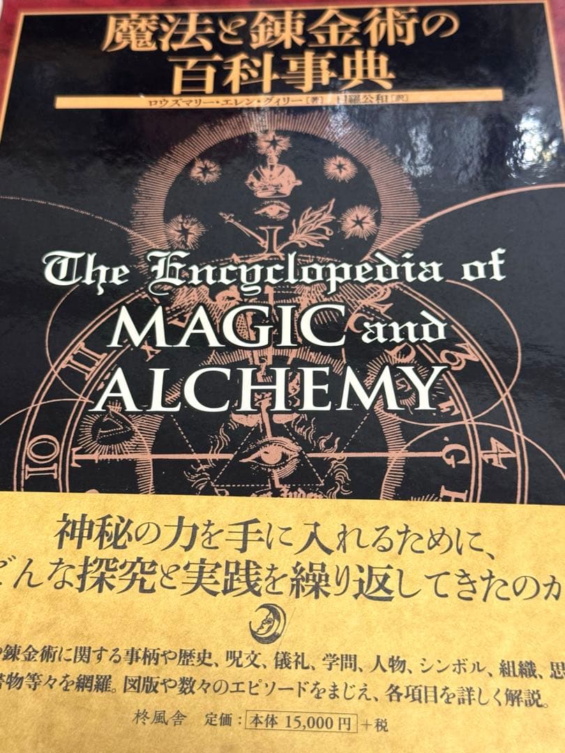 ロウズマリー・エレン・グィリー 魔法と錬金術の百科事典