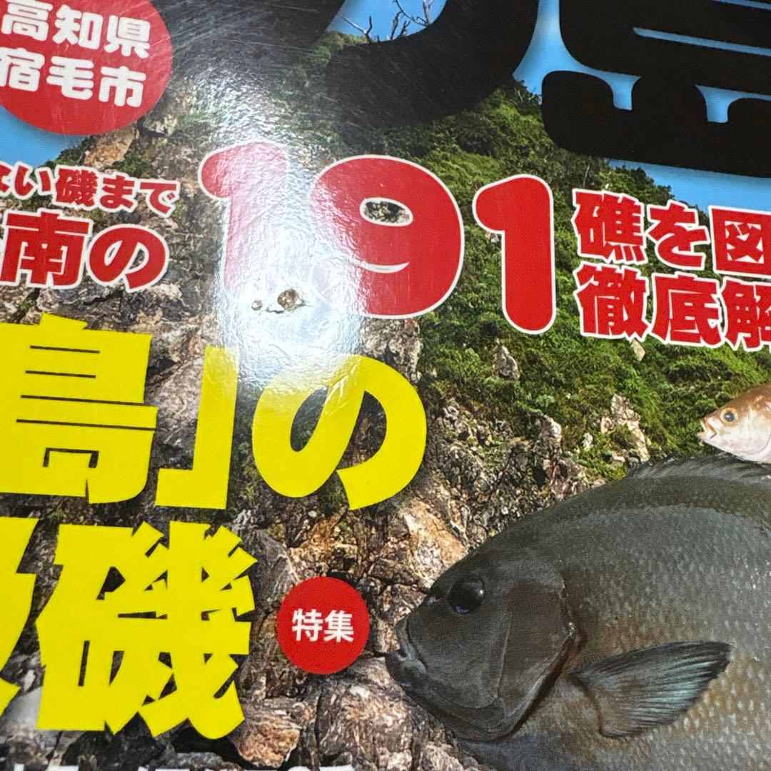 四国西南の磯釣り　鵜来島　沖の島　２冊