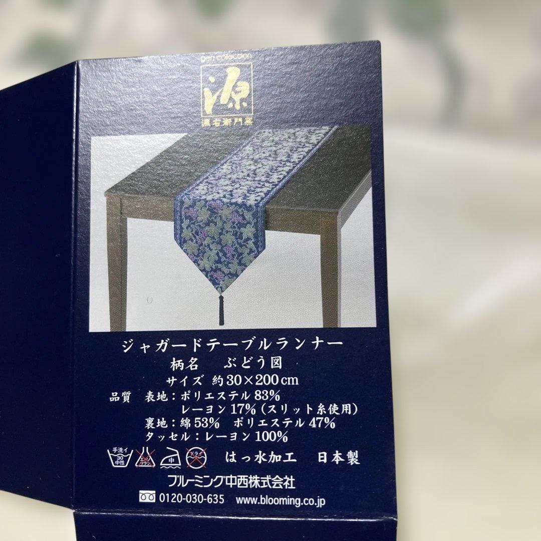 源右衛門窯 ジャガードテーブルランナー