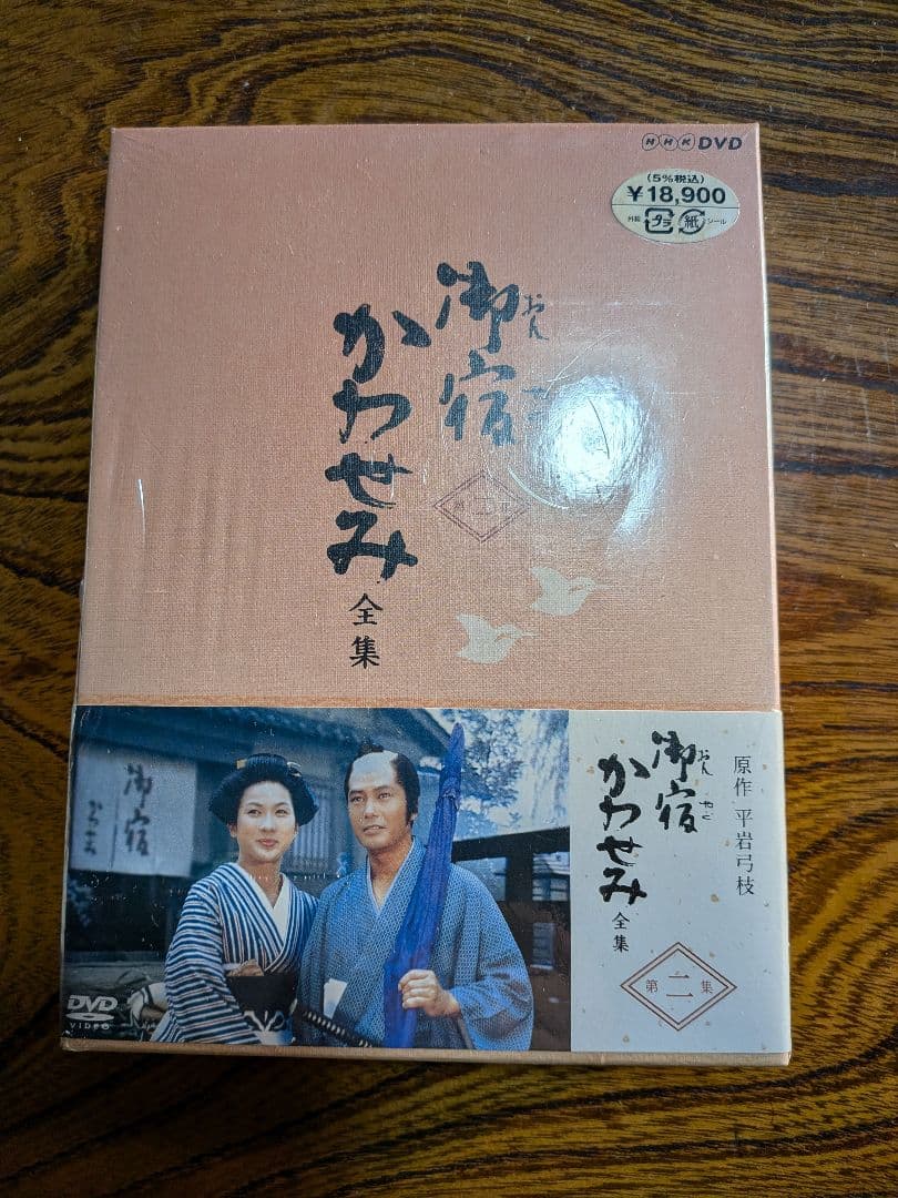 御宿かわせみ全集第一、第二集セット